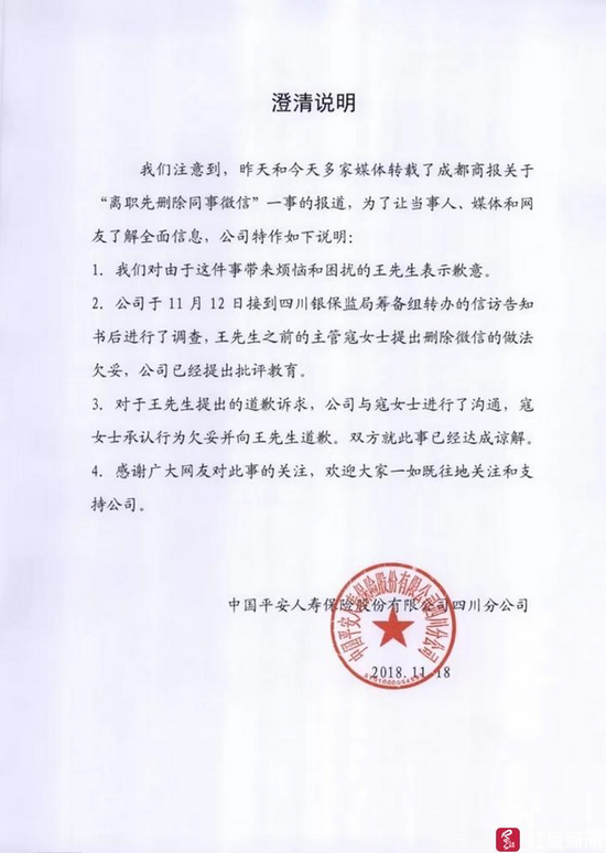 荔枝新闻 社会  11月18日,中国平安人寿保险股份有限公司四川分公司