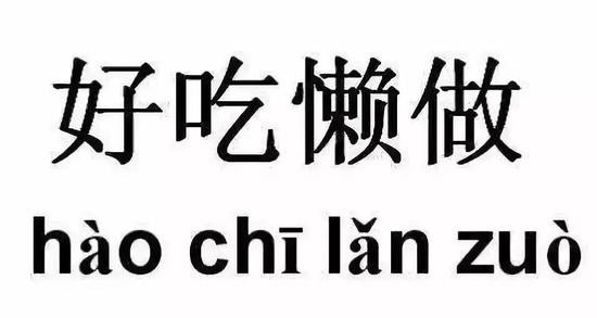 好吃懶做原來真是一種病 網友:終於為自己伸冤了