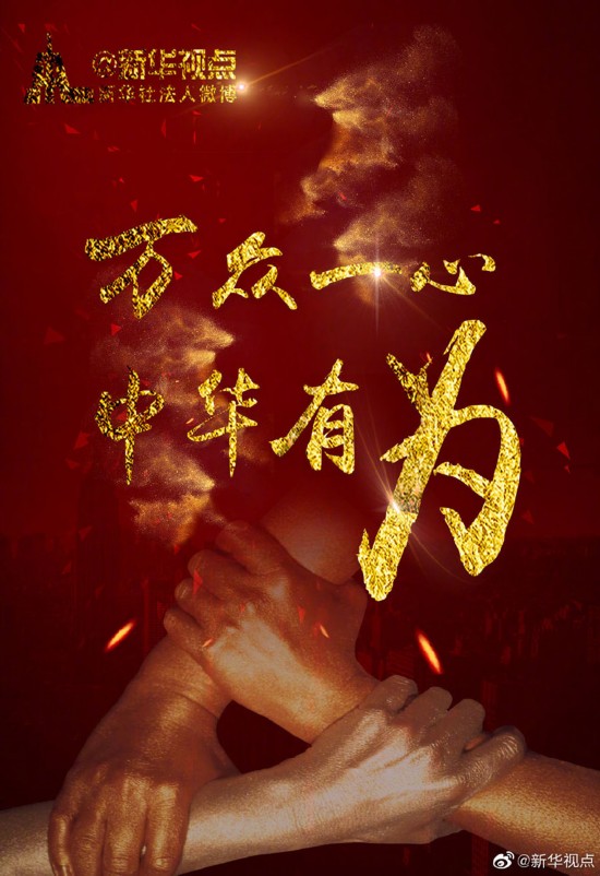 新华微评万众一心中华有为