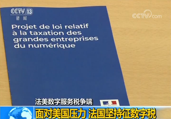面对美国压力 法国坚持向互联网巨头开征数字税_荔枝网新闻