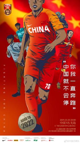 国足发布世预赛战关岛海报:为任何可能付出努力