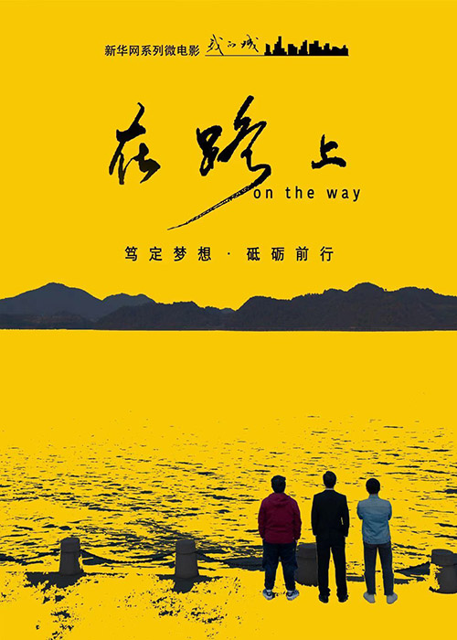 新华网微电影《在路上》上线 讲述创业青年砥砺前行的寻梦之旅