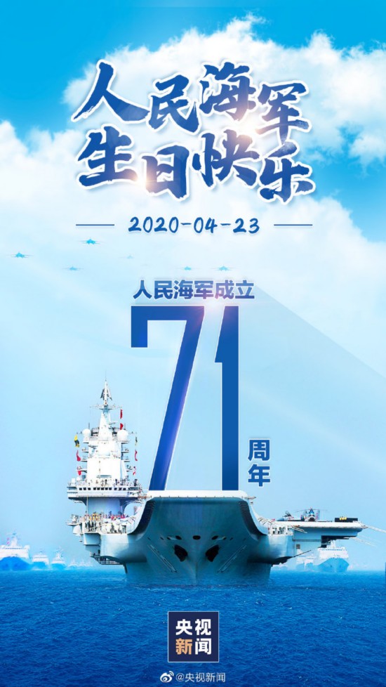 今日,此刻,一起为人民海军庆生