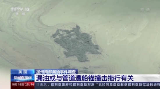 美国加州南部漏油事件或与管道遭船锚撞击拖行有关_荔枝网新闻