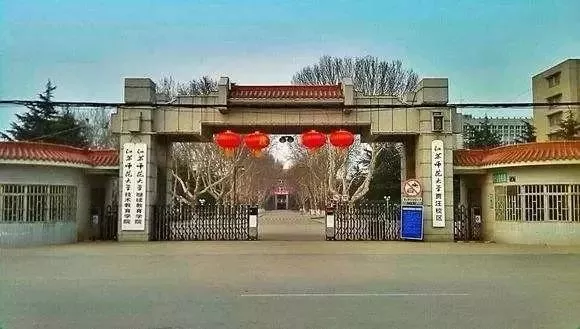 (原徐州工业学校,现在的江苏师范大学贾汪校区)