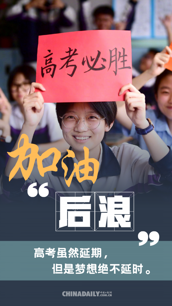 海报|加油!后浪:高考虽然延期 但梦想绝不延迟