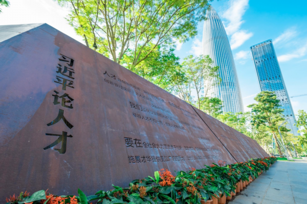 深圳人才公园