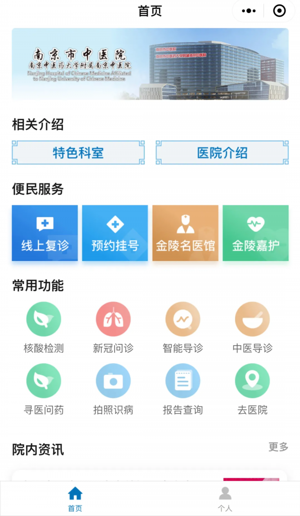 流程:进入微信公众号南京市中医院→门诊服务→互联网