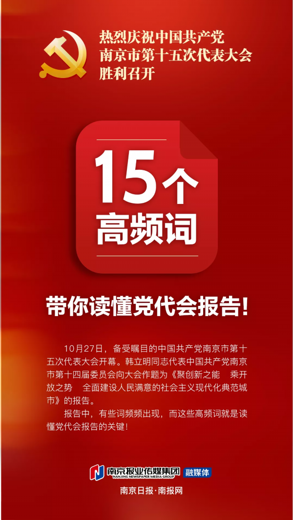 15个高频词带你读懂中共南京市第十五次党代会报告!