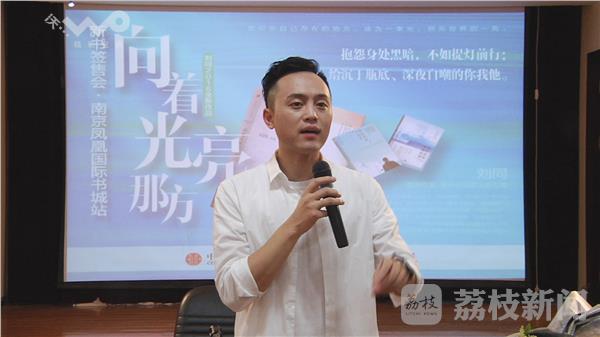 刘同携新书《向着光亮那方》南京签售