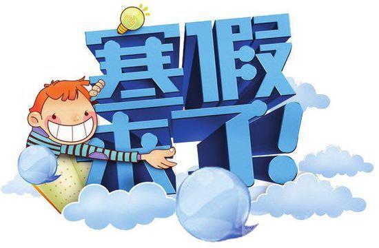 我省中小學幼兒園今天放寒假 2月12日開學