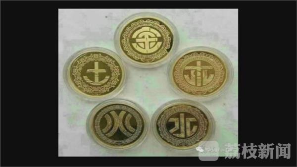 央行承认五行币图片