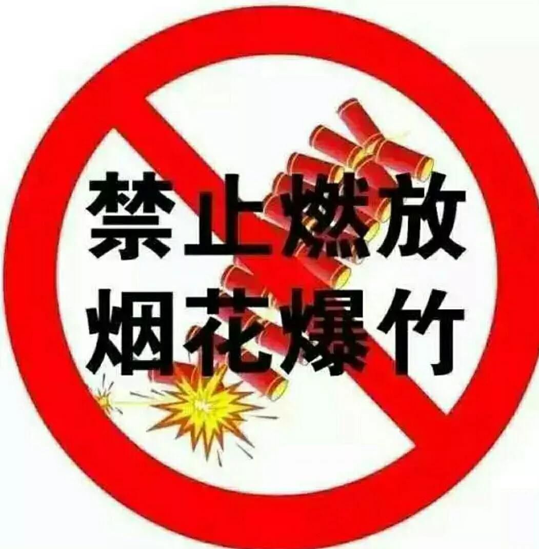 禁放烟花爆竹照片图片