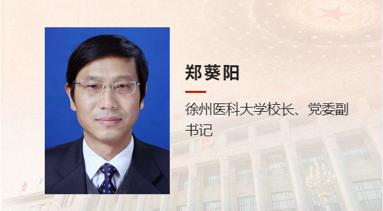 我苏网 徐州  郑葵阳说,在提升教学和科研水平方面,徐州医科大学将