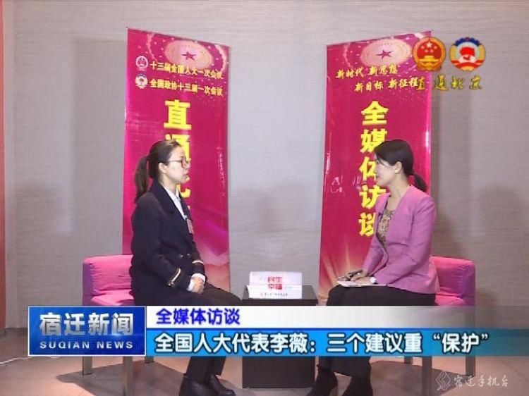【全媒体访谈】全国人大代表李薇:三个建议重"保护"