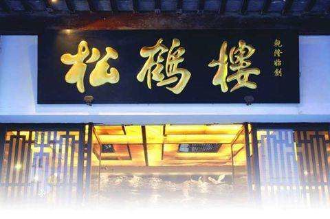 江苏   今天(4月19日)上午,在北京产权交易所举办的中华老字号松鹤楼