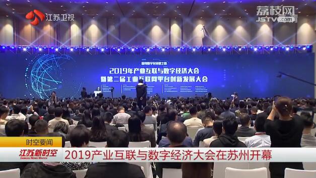 2019年产业互联与数字经济大会暨第二届工业互联网平台创新发展大会