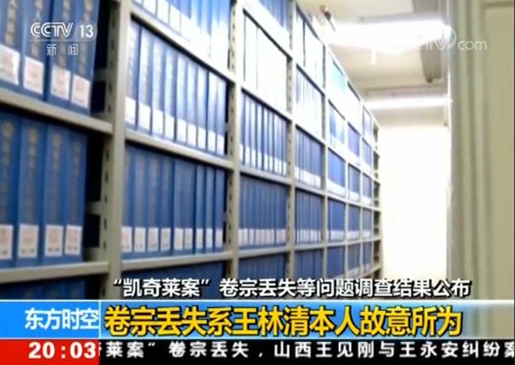 深度:"凯奇莱案"卷宗丢失等问题调查结果公布