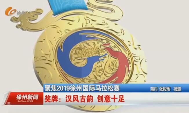 聚焦2019徐州国际马拉松赛1奖牌汉风古韵创意十足2赛服蓝白色调清新