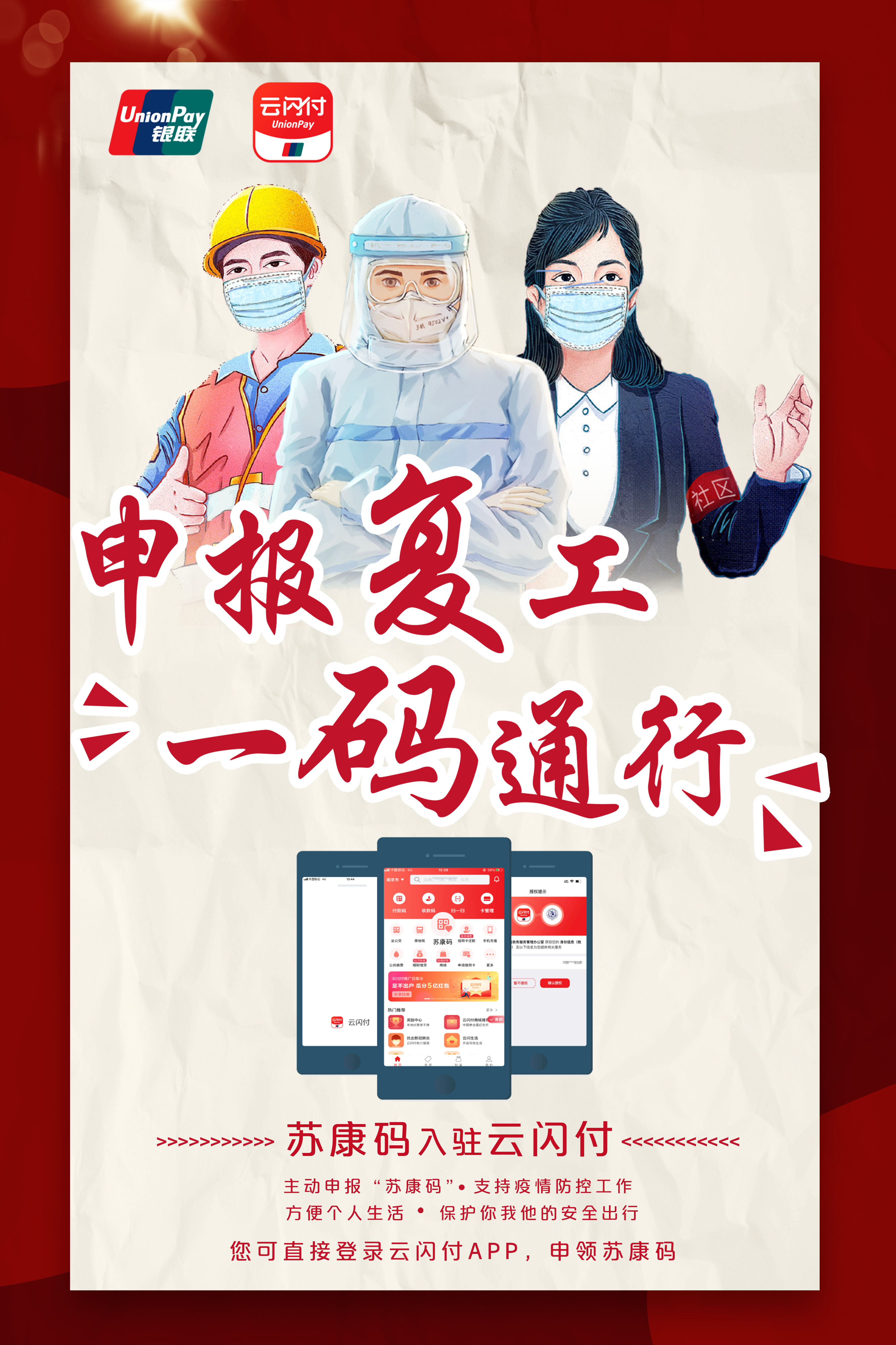 苏康码正式入驻云闪付app