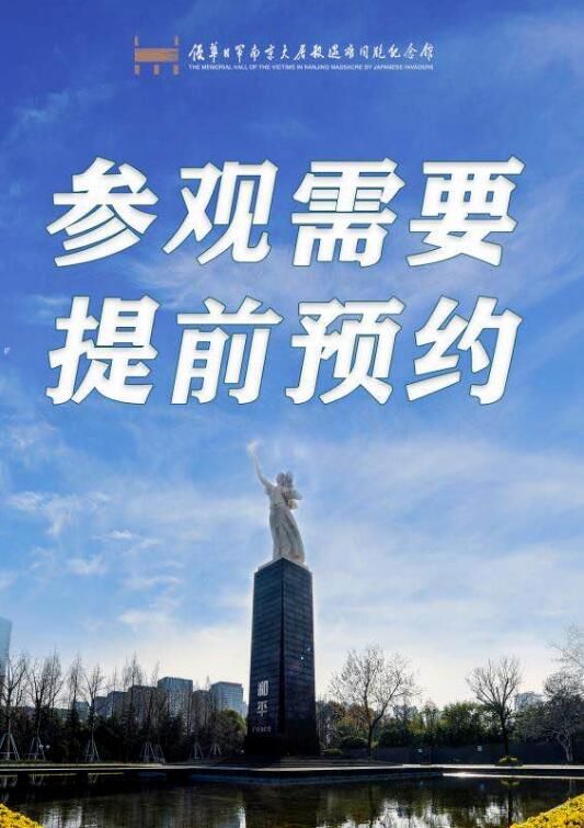 南京大屠杀遇难同胞纪念馆今日已约满,请提前预约!