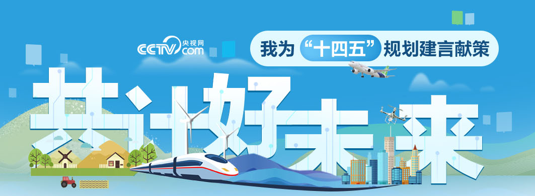 共计好未来,我为"十四五"规划建言献策