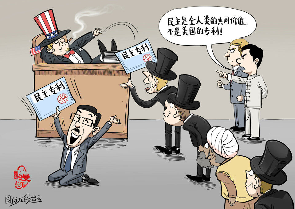 【国际漫评】“民主专利”_荔枝网新闻