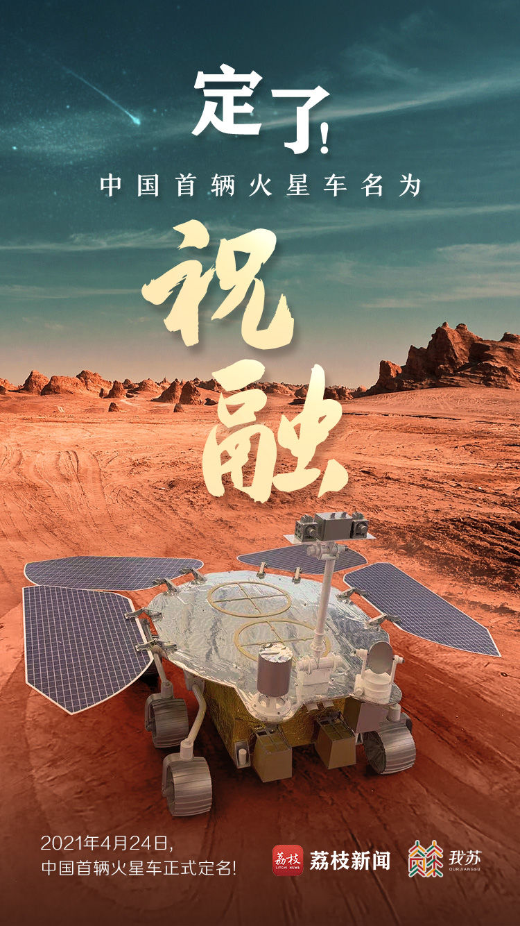 祝融号登陆火星台湾图片