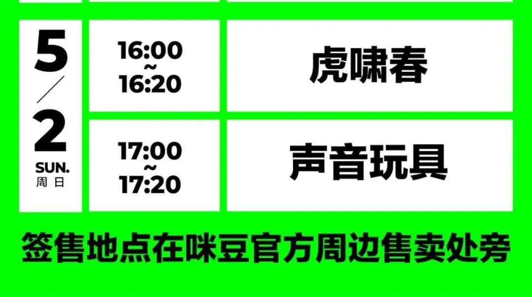 2021咪豆音乐节day1回顾|五月第一天 我们和夏天一起拥抱你