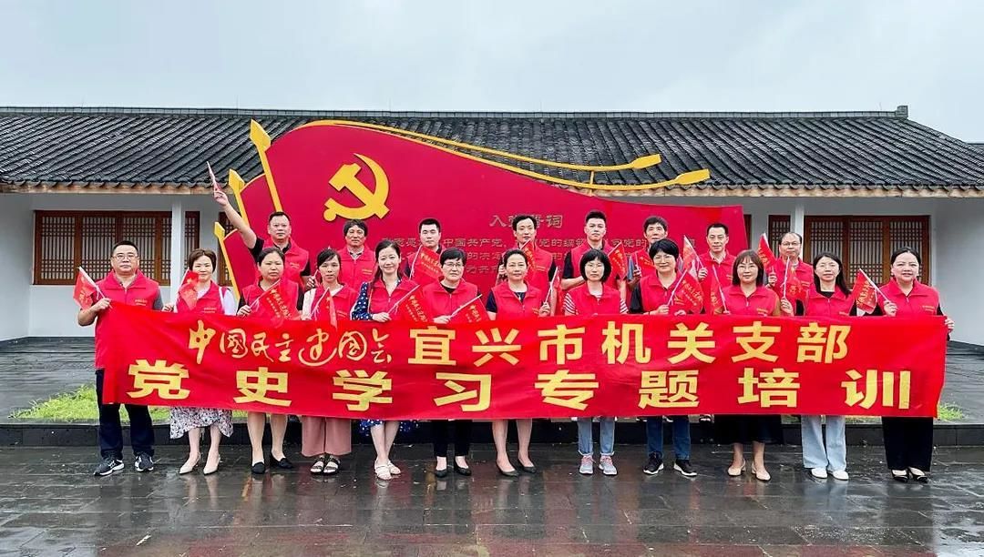 [无锡]民建宜兴市机关支部开展"学百年党史,担时代重任"主题教育暨