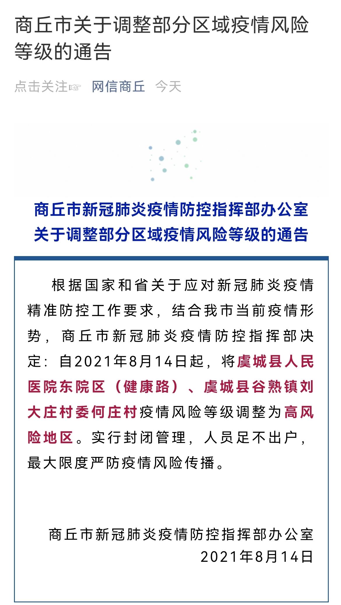 荔枝新闻讯 据"网信商丘"微信公号消息,商丘市新冠肺炎疫情防控指挥