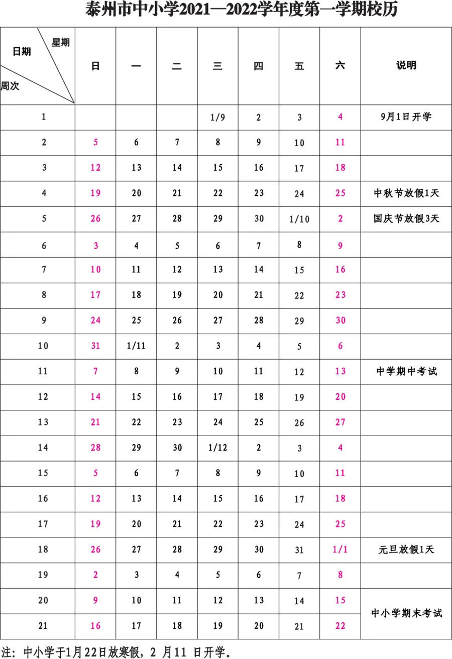 泰州市中小學20212022學年度校歷來啦