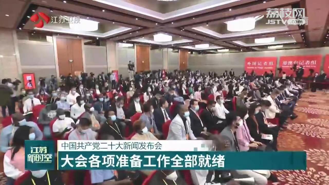 中國共產黨二十大新聞發布會