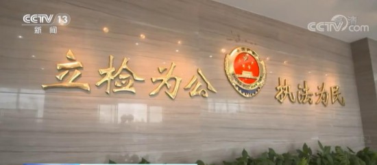 中国特色社会主义司法制度更加公正高效权威_荔枝网新闻