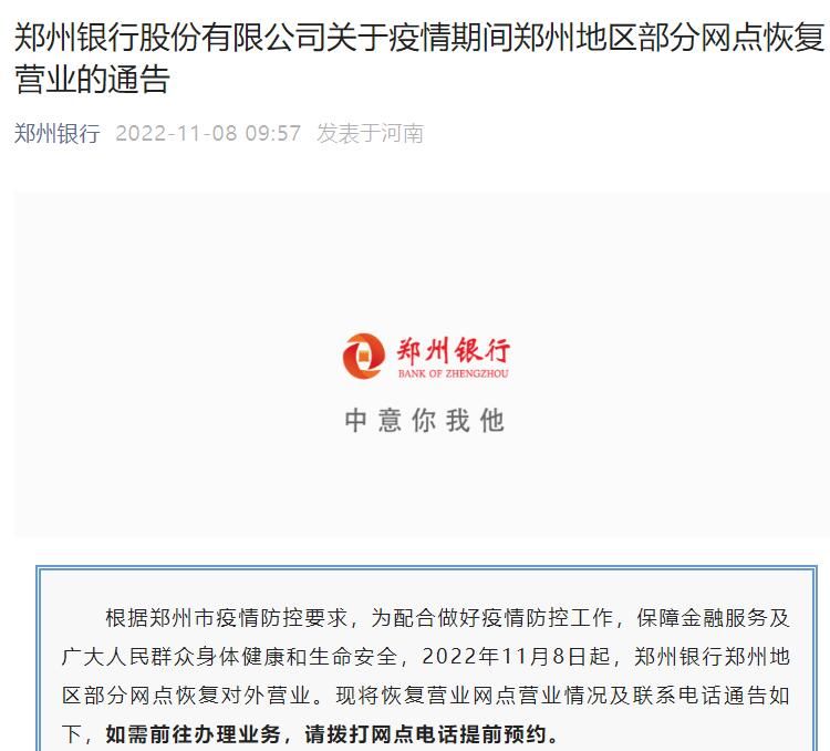  郑州银行郑州地域部门网点规复对外营业