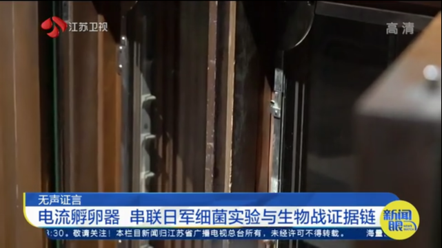 无声证言 电流孵卵器 串联日军细菌实验与生物战证据链_我苏网