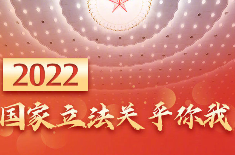 2022国家立法关乎你我