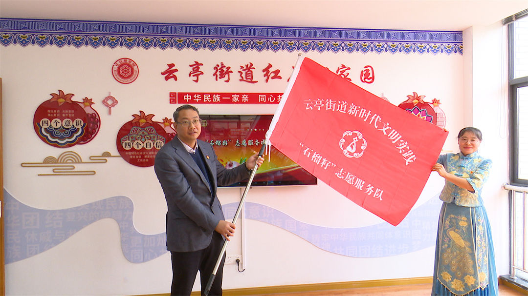 无锡江阴市云亭街道石榴籽志愿服务队成立