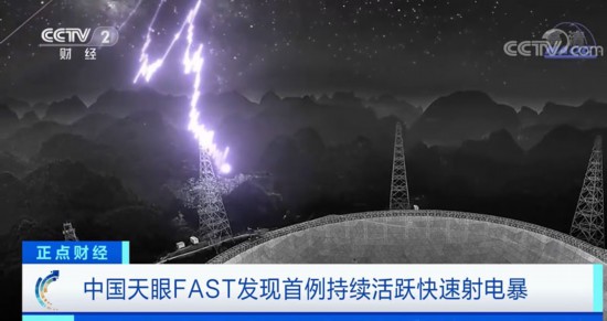 FAST|中国天眼FAST发现首例持续活跃快速射电暴