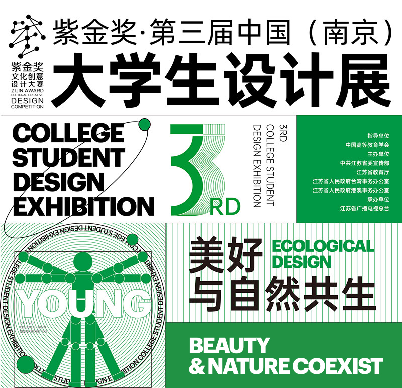 紫金奖·中国（南京）大学生设计展