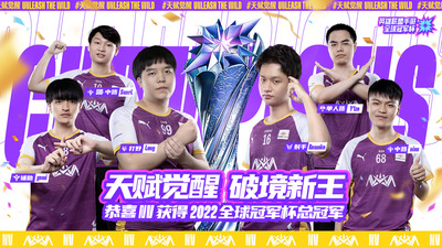大陆赛区|中国大陆赛区NV夺得2022英雄联盟手游全球冠军杯总冠军！