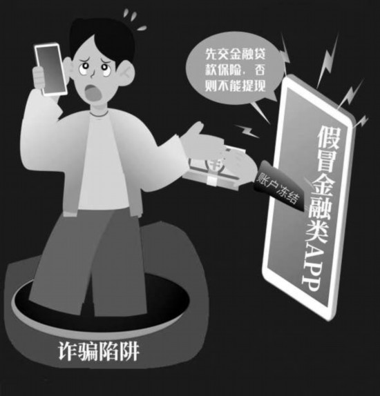 APP|揭秘假冒金融类APP诈骗套路 防范骗局要做到“三不”