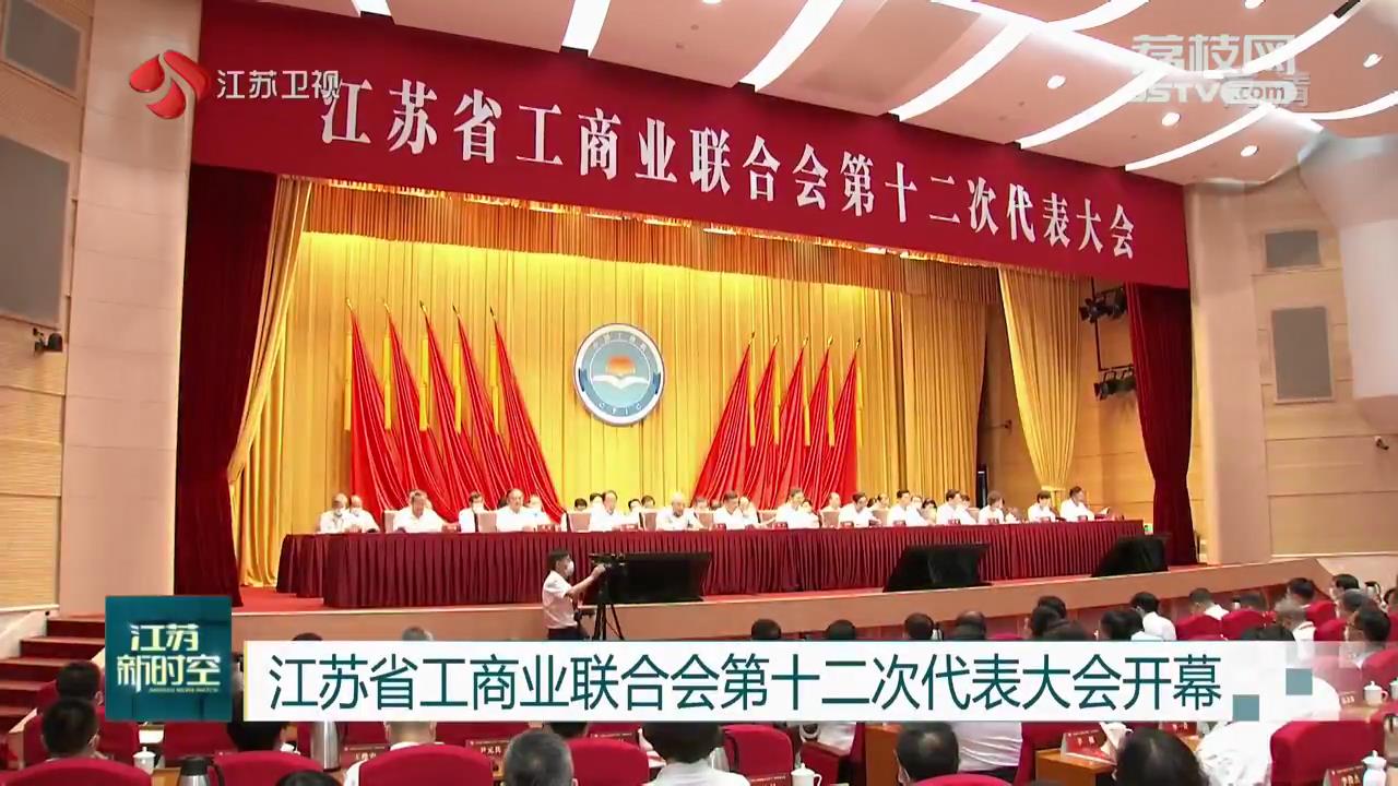 江蘇省工商業聯合會第十二次代表大會開幕