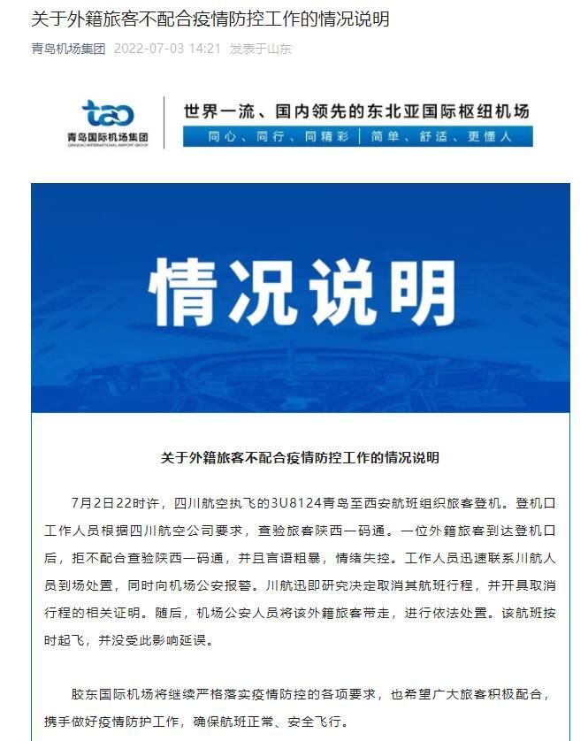 一外籍旅客不配合疫情防控工作青岛机场取消其航班行程已报警并将依法