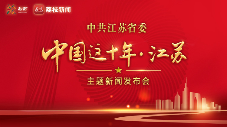 中共江苏省委举行“中国这十年·江苏”主题新闻发布会