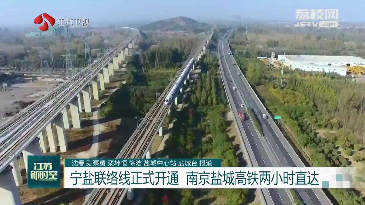 宁盐联络线正式开通南京盐城高铁两小时直达