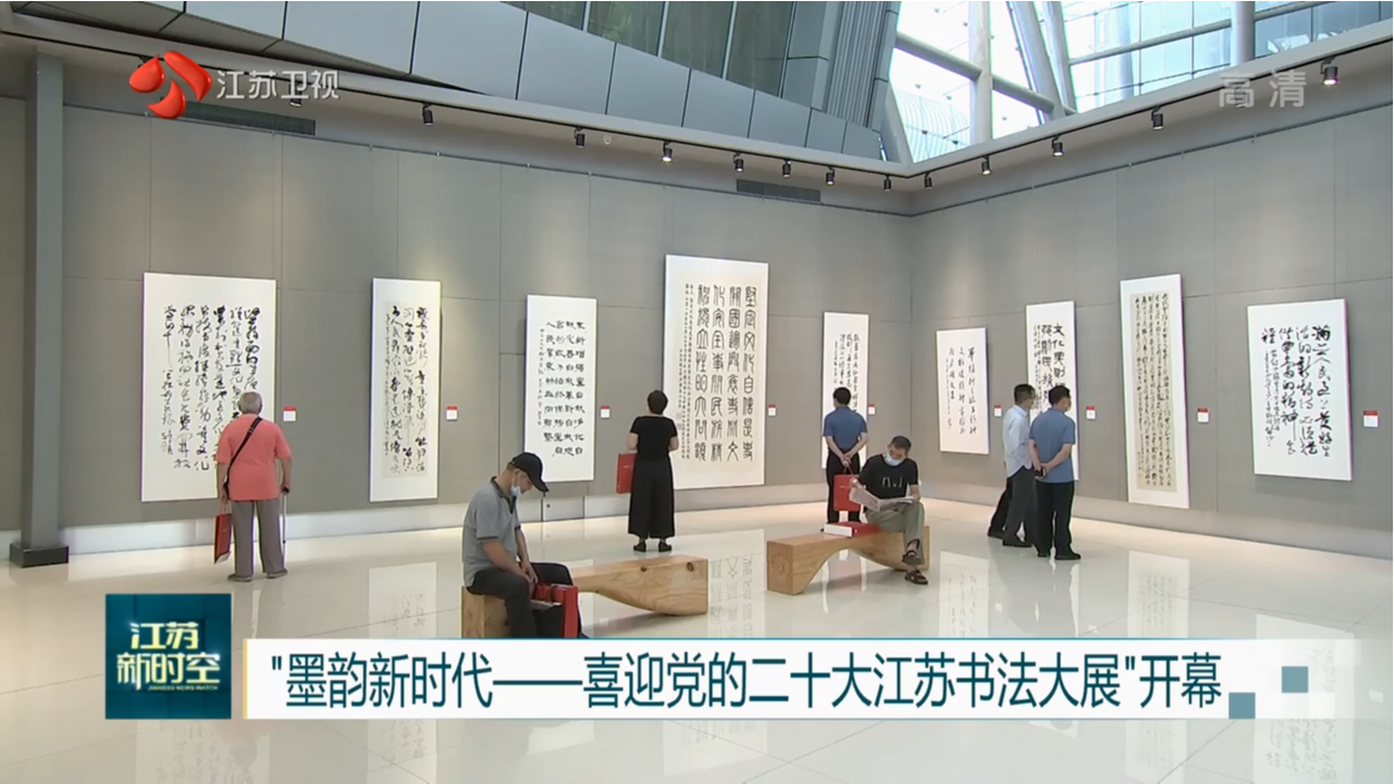 “墨韵新时代——喜迎党的二十大江苏书法大展”开幕_我苏网