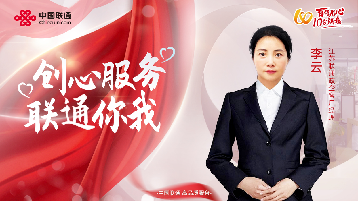 泰州联通政企客户经理李云当好客户贴心管家精准精细联通服务