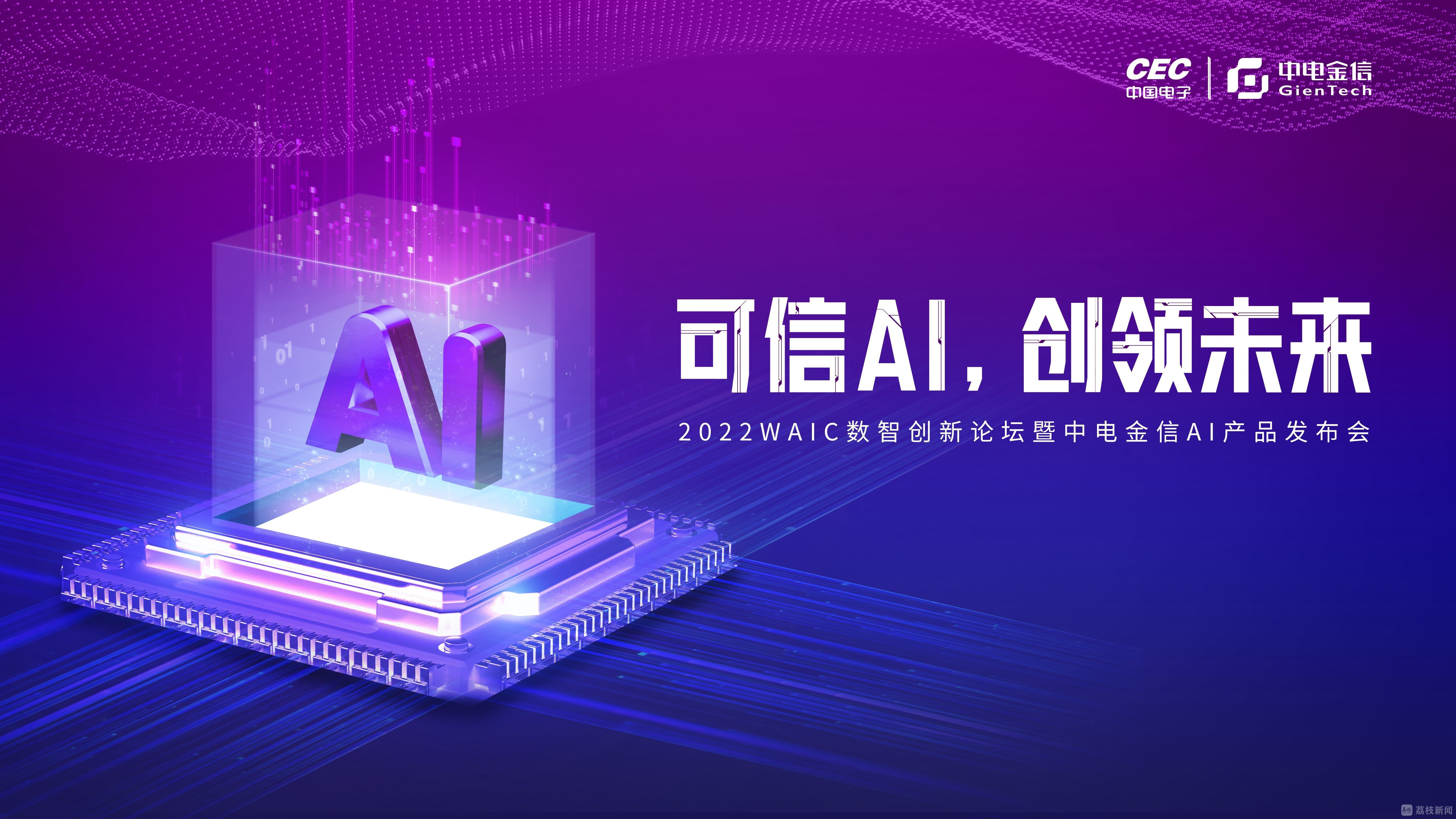 可信AI，创领未来 中电金信2022 WAIC发布三款AI产品_荔枝网新闻