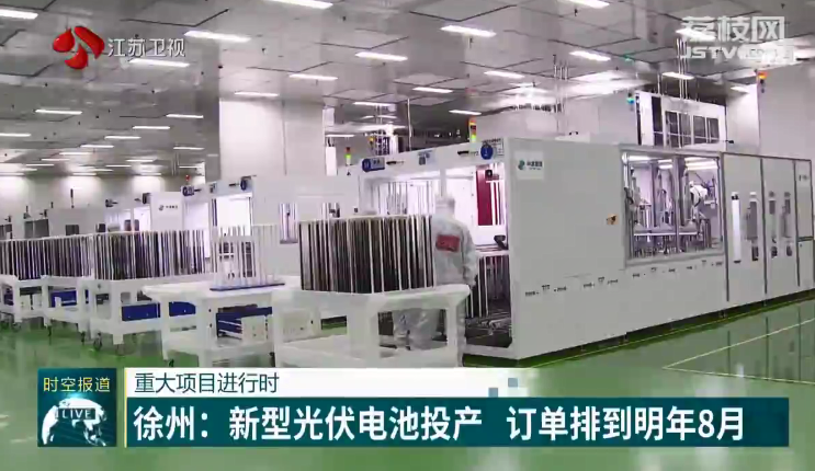 重大项目进行时 徐州：新型光伏电池投产 订单排到明年8月